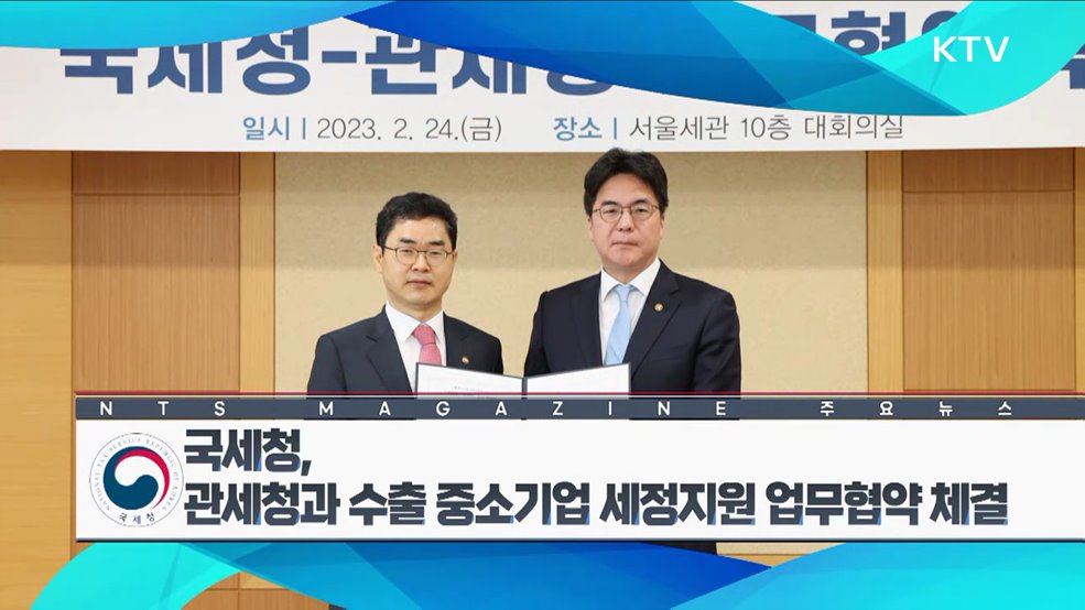 국세청, 관세청과 수출 중소기업 세정지원 업무협약 체결