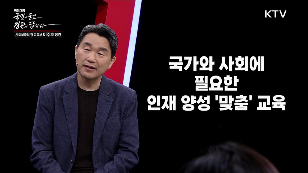 국민이 묻고 장관이 답하다 - 이주호 사회부총리 겸 교육부 장관