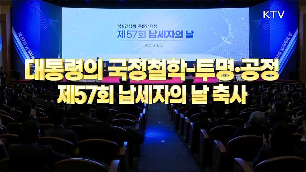 대통령의 국정철학 - 투명·공정 제57회 납세자의 날 축사