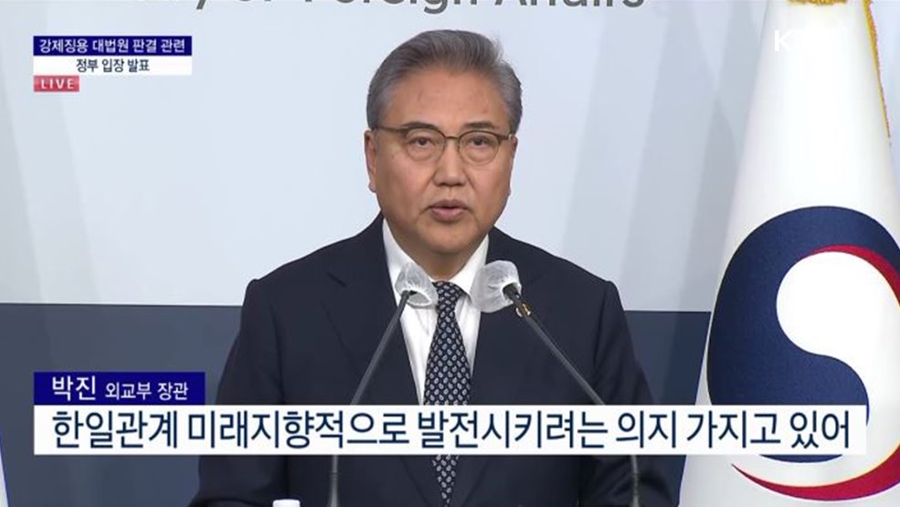 강제징용 대법원 판결 관련 정부 입장 발표