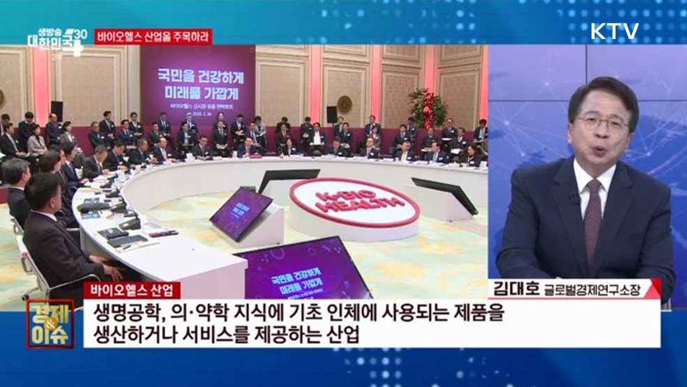 미래 산업, 바이오헬스가 이끈다 [경제&#38;이슈]