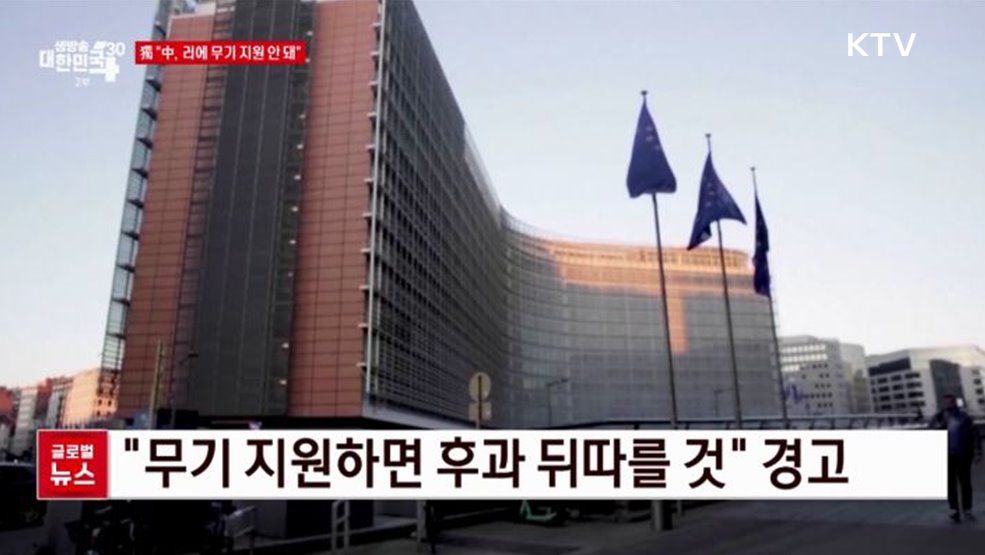 獨 &#34;中, 러에 무기 지원 안 돼&#34; [글로벌뉴스]
