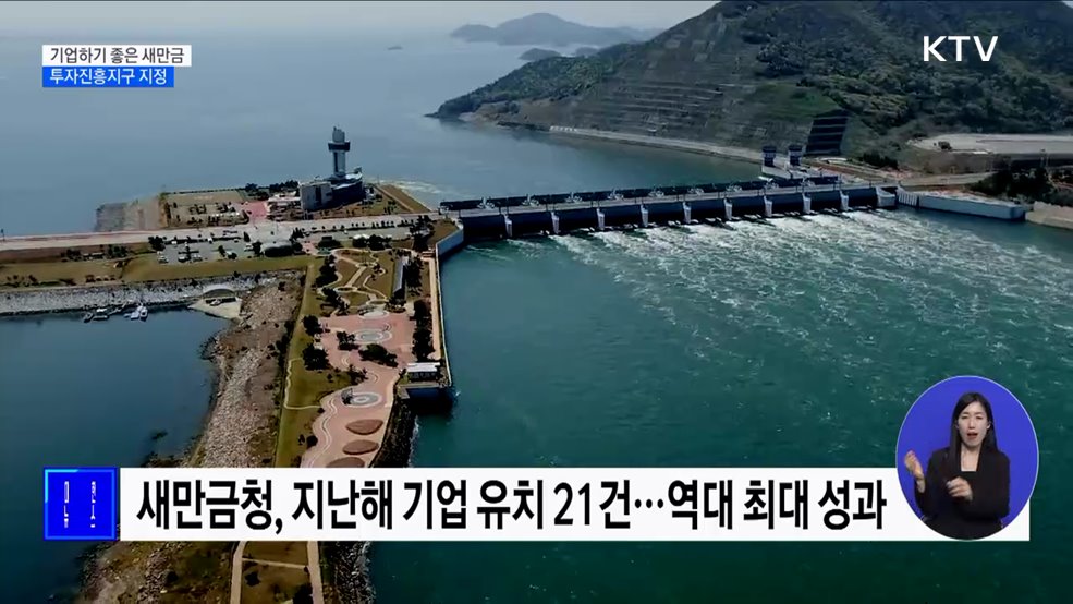 &#34;기업 하기 좋은 새만금 만든다&#34;···투자진흥지구 지정
