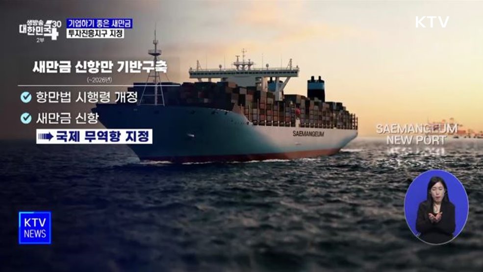 &#34;기업 하기 좋은 새만금 만든다&#34;···투자진흥지구 지정