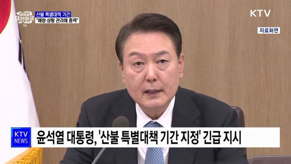 윤석열 대통령 &#34;산불 특별대책 기간···예방·관리에 총력&#34;