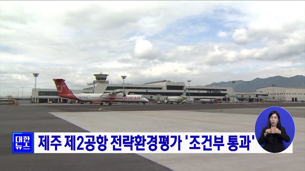 제주 제2공항 전략환경평가 &#39;조건부 통과&#39;