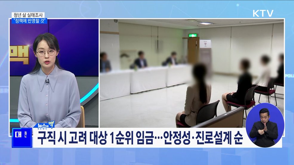 정부 공식 &#39;청년 통계&#39; 최초 발표···청년 삶 실태 조사 [뉴스의 맥]