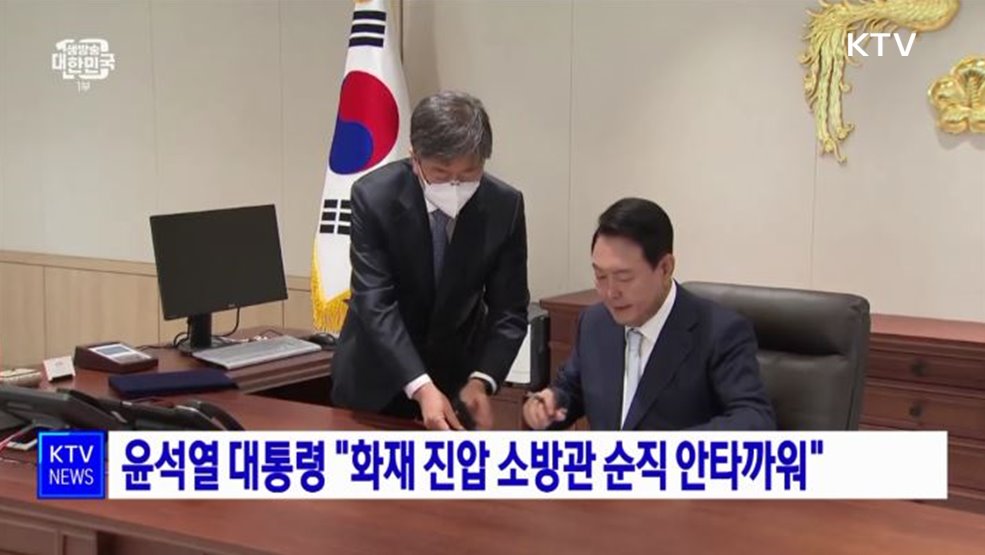 윤석열 대통령 &#34;화재 진압 소방관 순직 안타까워&#34;