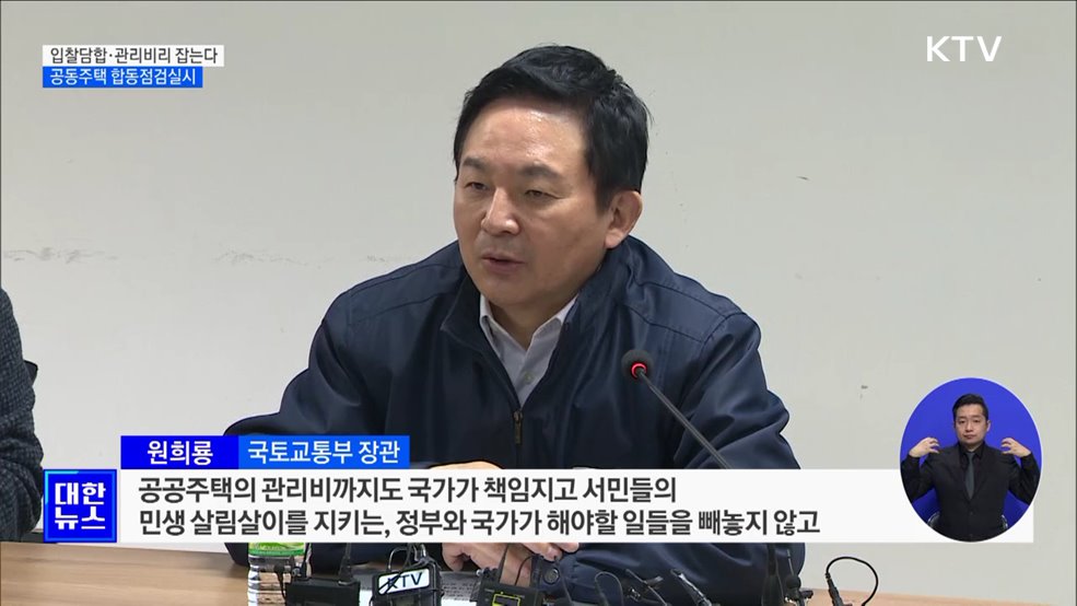 입찰담합·관리비리 잡는다···공동주택 합동점검실시 [정책현장+]