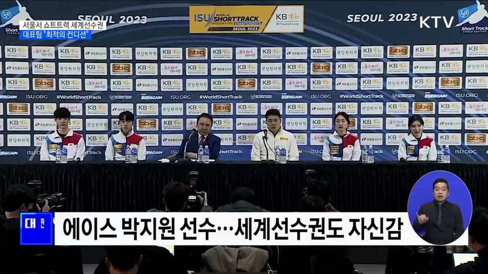 서울서 쇼트트랙 세계선수권···대표팀 &#34;최적의 컨디션&#34;