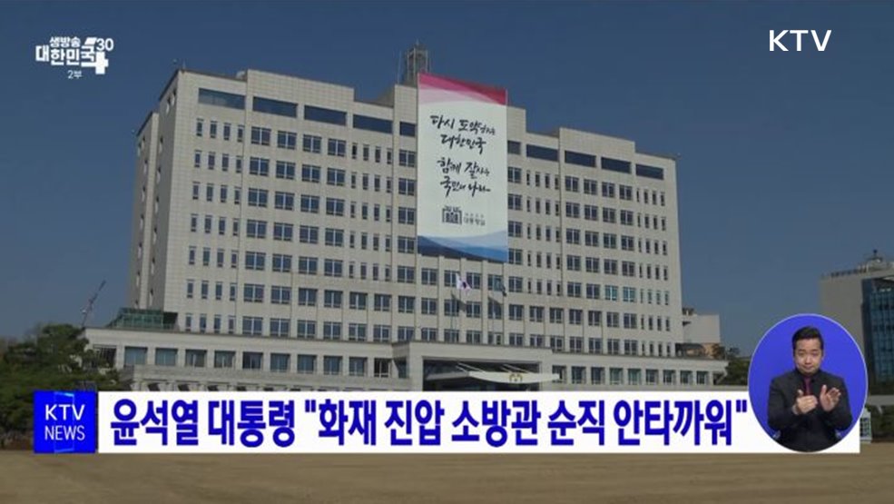 윤석열 대통령 &#34;화재 진압 소방관 순직 안타까워&#34;