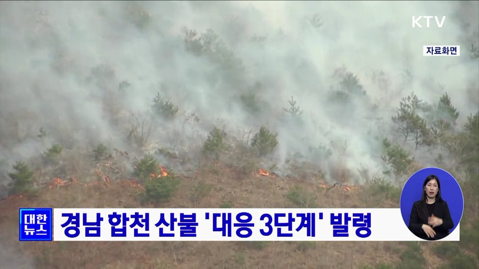 경남 합천 산불 &#39;대응 3단계&#39; 발령