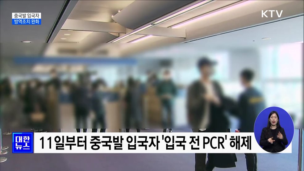 11일부터 중국발 입국자 &#39;입국 전 PCR&#39; 해제