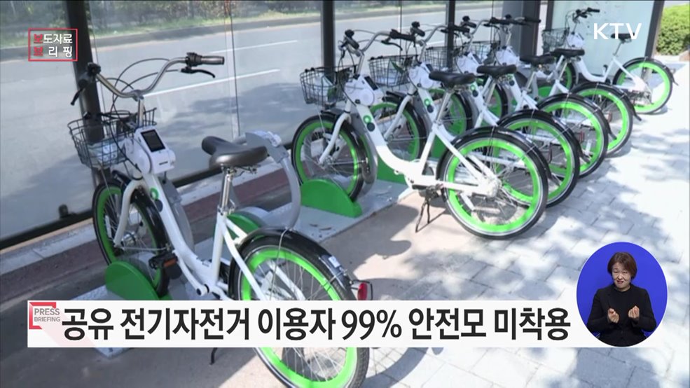공유 전기자전거 이용자 99&#37; 안전모 미착용, 공용 안전모 제공 필요