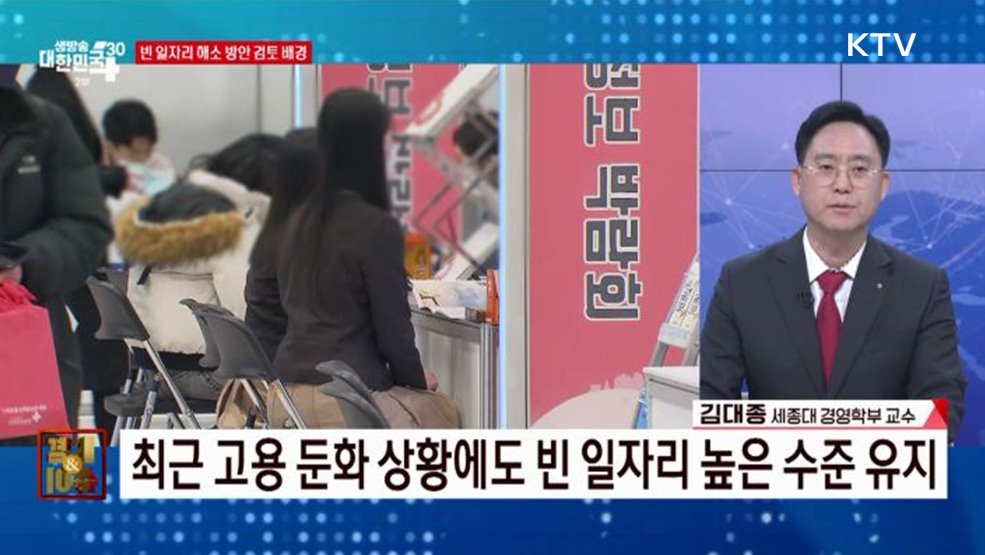 늘어가는 &#39;빈 일자리&#39; 맞춤형 전략으로 채운다 [경제&#38;이슈]