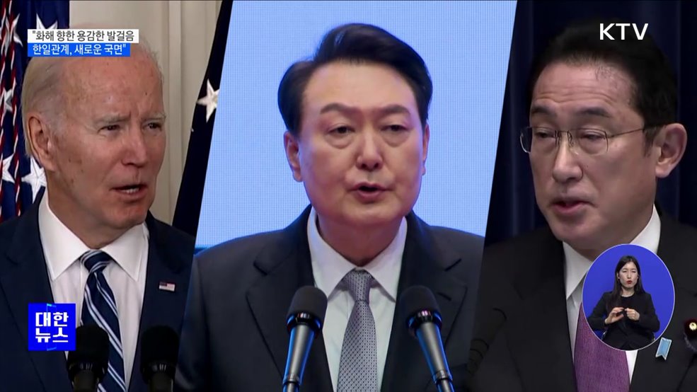 &#34;용감한 발걸음 내디뎠다···한일관계, 새로운 국면&#34;