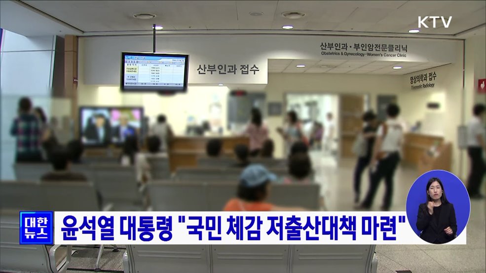 윤석열 대통령 &#34;국민 체감 저출산대책 마련&#34;