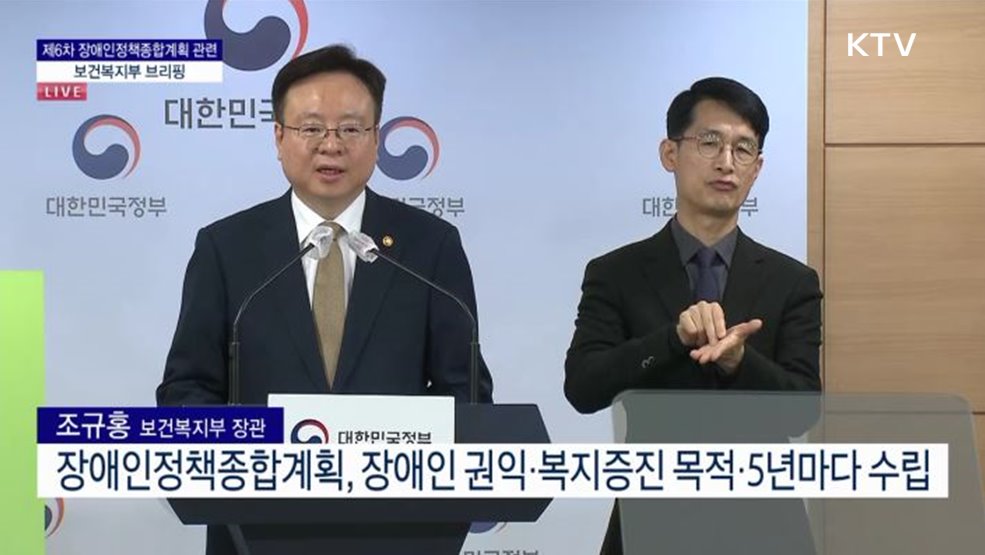 제6차 장애인정책종합계획 관련 보건복지부 브리핑