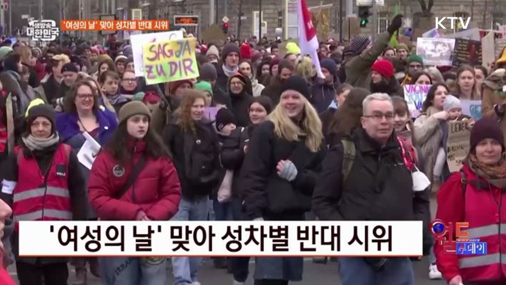 &#39;여성의 날&#39; 맞아 성차별 반대 시위 [월드 투데이]