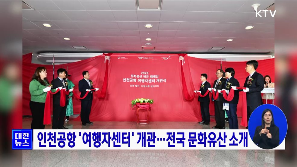 인천공항 &#39;여행자센터&#39; 개관···전국 문화유산 소개