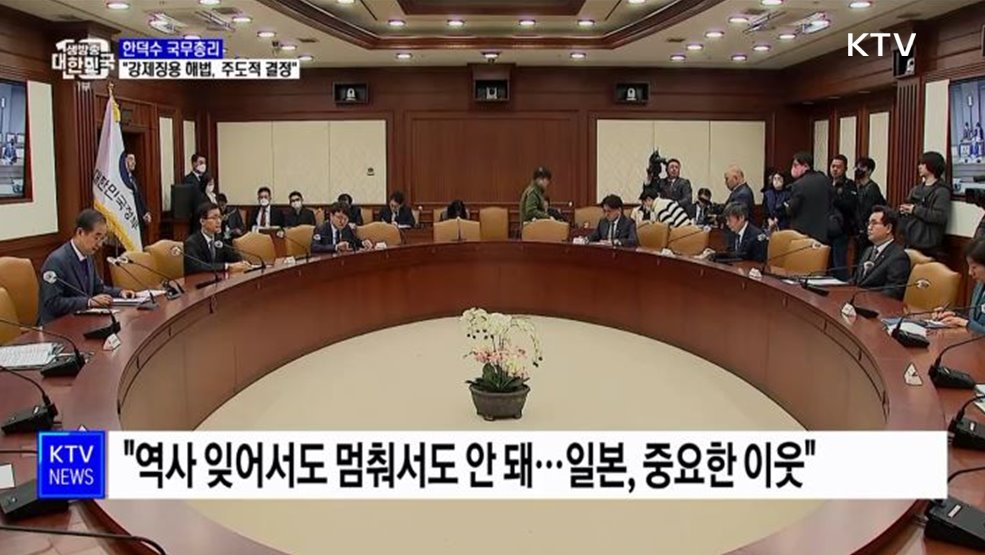 한덕수 총리 &#34;징용 해법, 충분한 검토 거친 주도적 결정&#34;