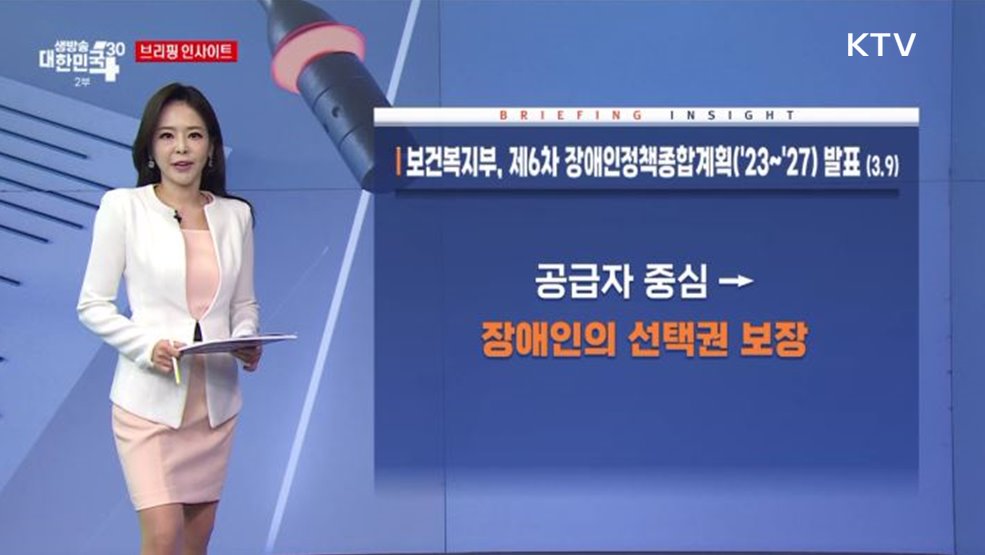 보건복지부, 제6차 장애인정책 종합계획(&#39;23~&#39;27) 발표 (3.9) [브리핑 인사이트]