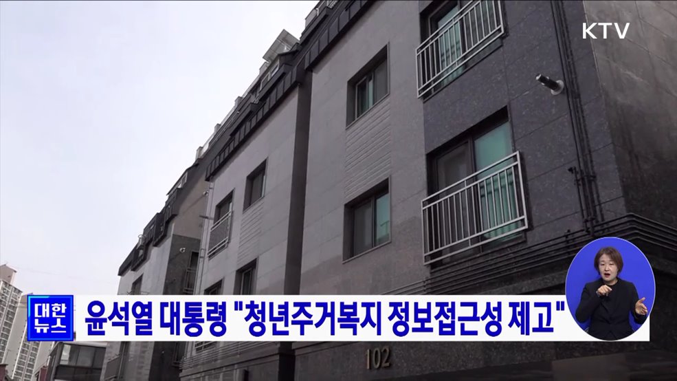 윤석열 대통령 &#34;청년주거복지 정보접근성 제고&#34;