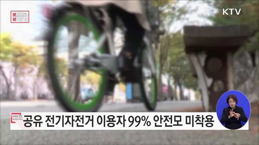 공유 전기자전거 이용자 99&#37; 안전모 미착용, 공용 안전모 제공 필요