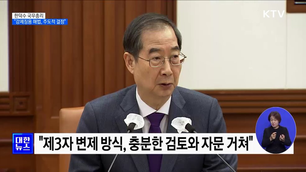 한덕수 총리 &#34;징용 해법, 충분한 검토 거친 주도적 결정&#34;