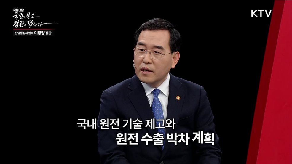 국민이 묻고 장관이 답하다 - 이창양 산업통상자원부 장관