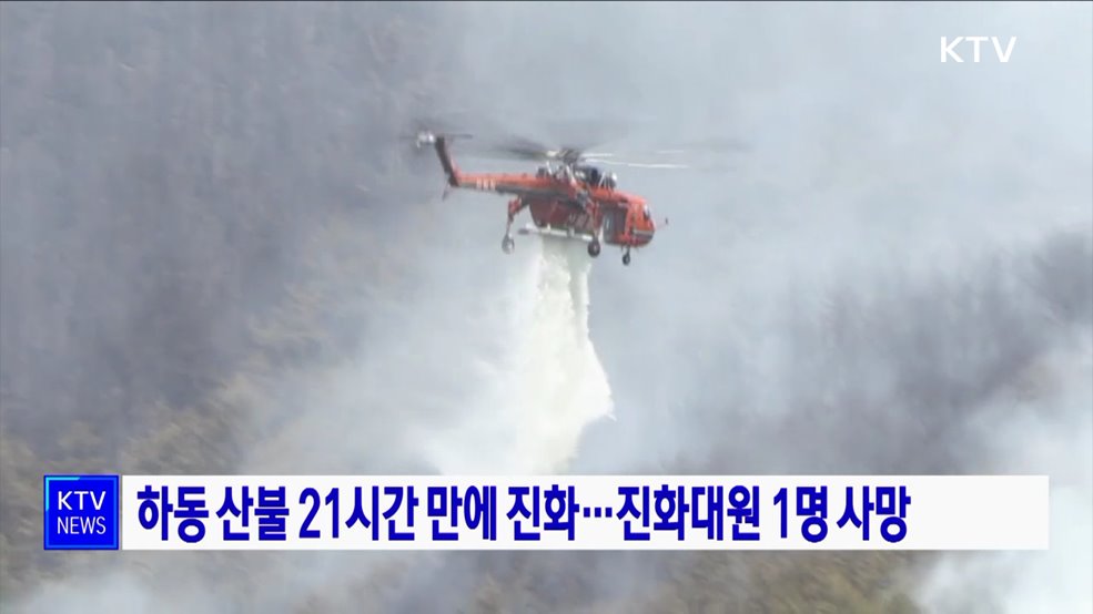 하동 산불 21시간 만에 진화···진화대원 1명 사망