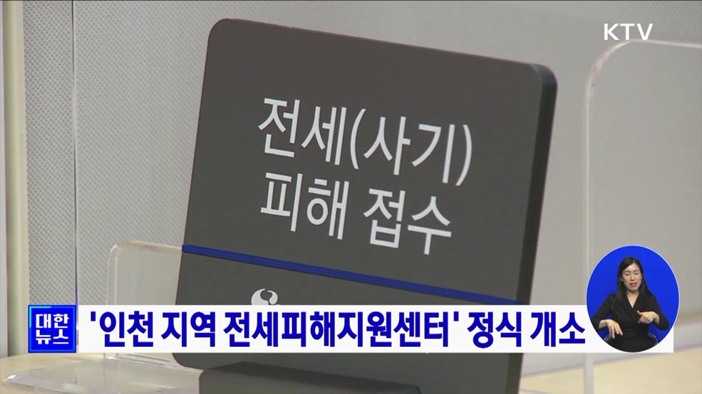 '인천 지역 전세피해지원센터' 정식 개소