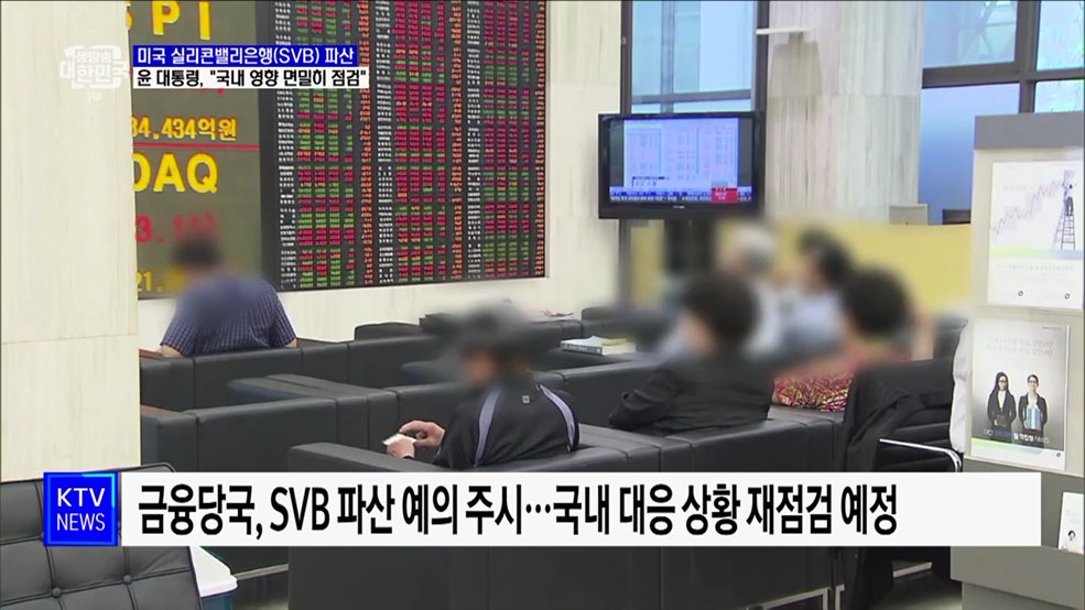 미국 실리콘밸리은행 파산···윤 대통령, &#34;국내 영향 면밀히 점검&#34;