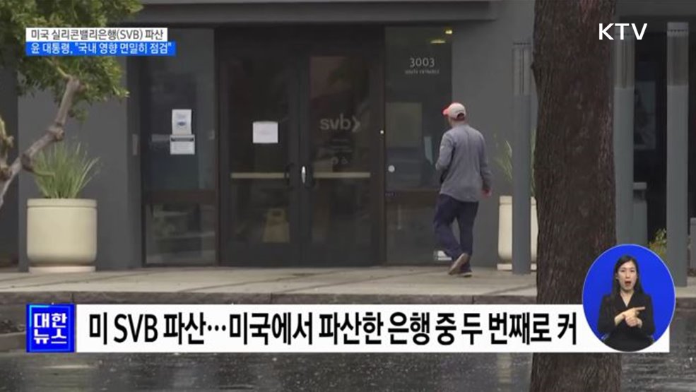 미국 실리콘밸리은행 파산···윤 대통령, &#34;국내 영향 면밀히 점검&#34;