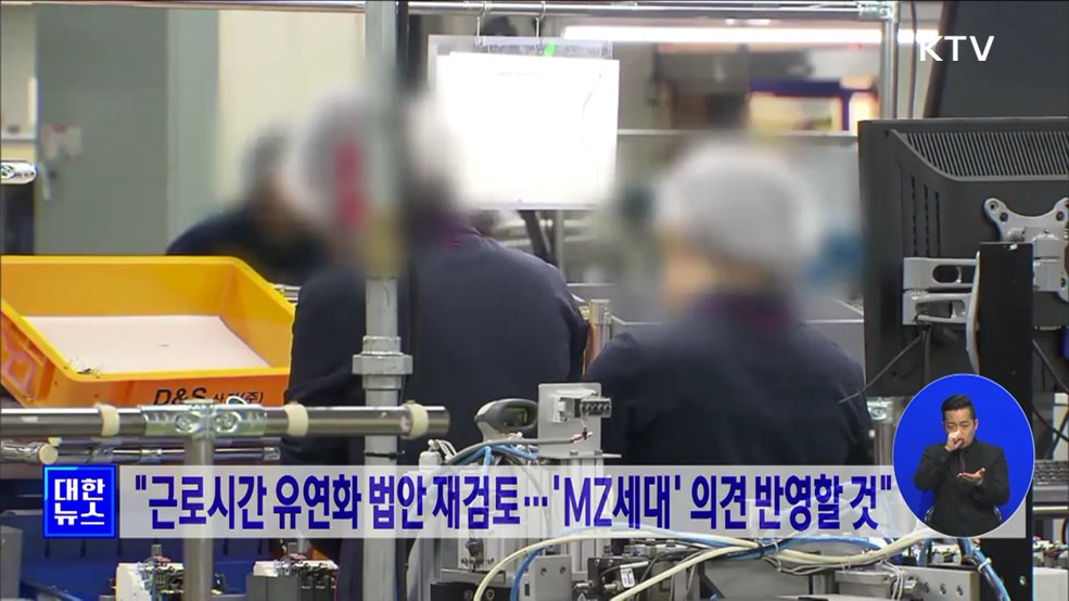 &#34;근로시간 유연화 법안 재검토···&#39;MZ세대&#39; 의견 반영할 것&#34;