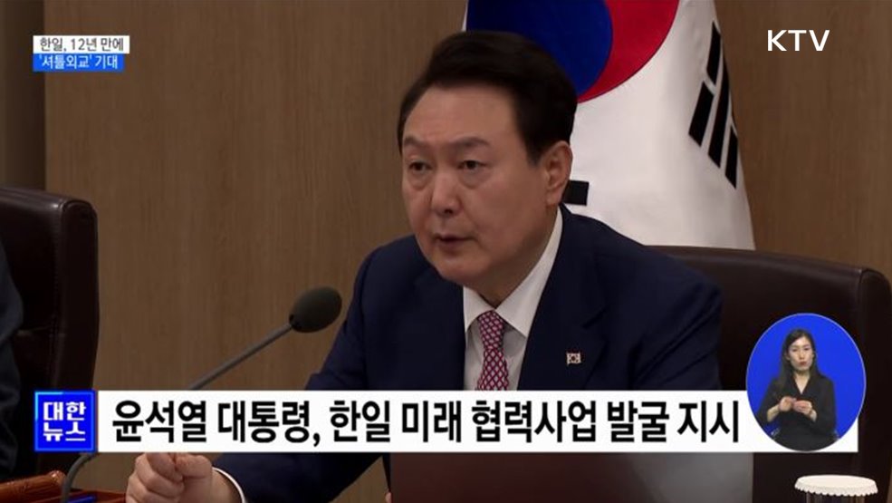 12년 만에 &#39;셔틀외교&#39; 기대···&#34;미래지향적 한일관계&#34;