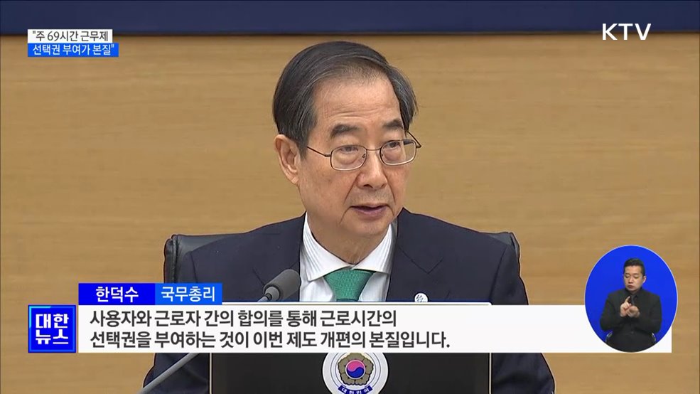한 총리 &#34;주 69시간 근무제, 선택권 부여가 본질&#34;