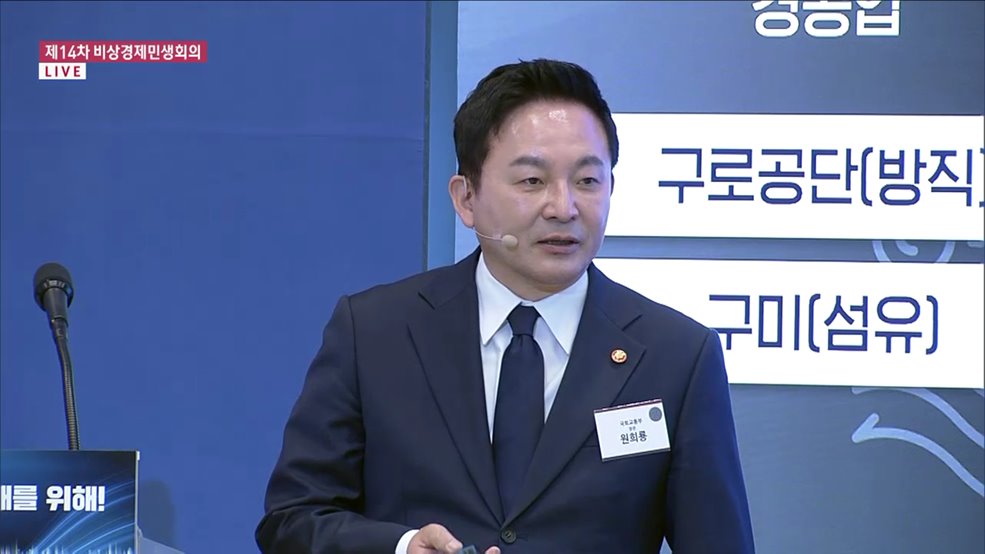 제14차 비상경제민생회의 - 원희룡 국토교통부 장관