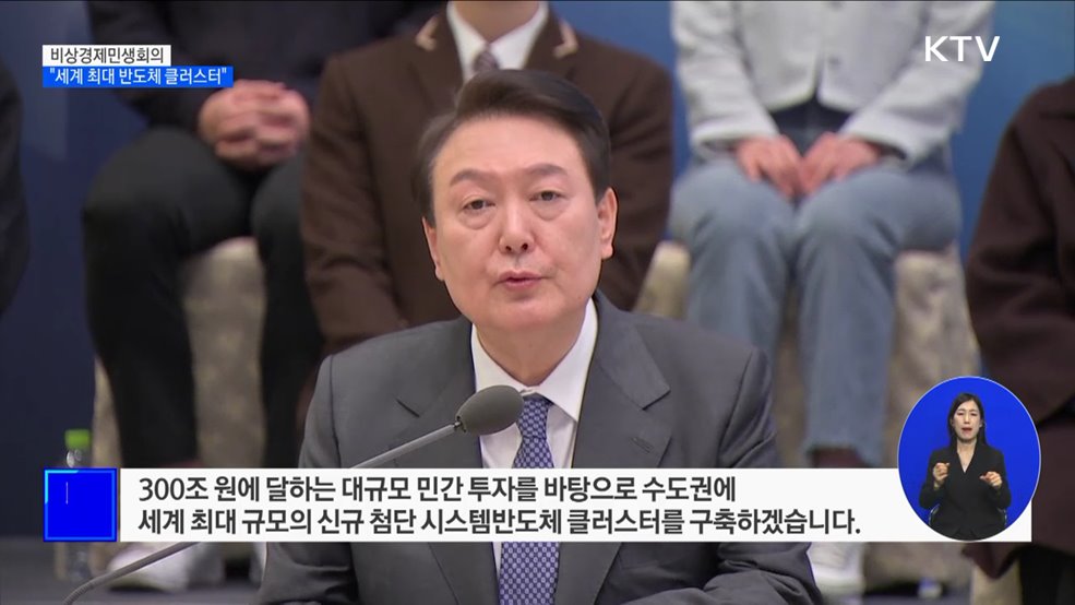 &#34;수도권에 세계 최대 반도체 클러스터 조성&#34;