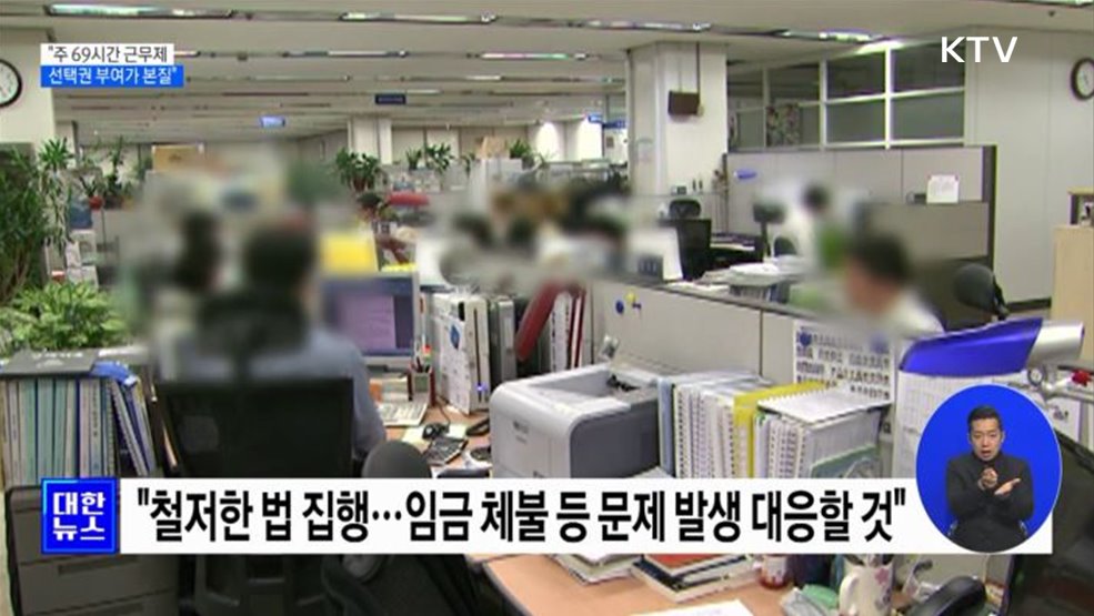 한 총리 &#34;주 69시간 근무제, 선택권 부여가 본질&#34;