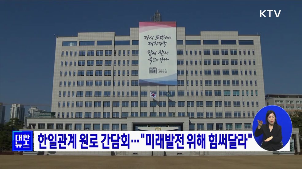 한일관계 원로 간담회···&#34;미래발전 위해 힘써달라&#34;