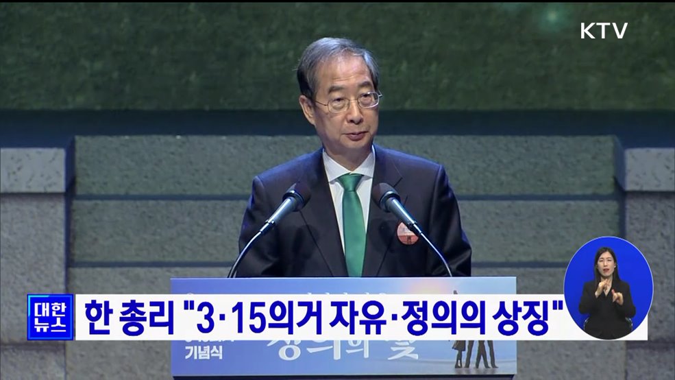한 총리 &#34;3·15의거 자유·정의의 상징&#34;