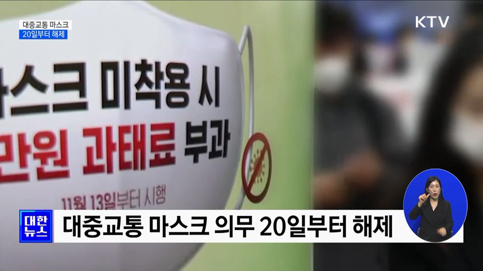 20일부터 대중교통 마스크 착용 의무 해제