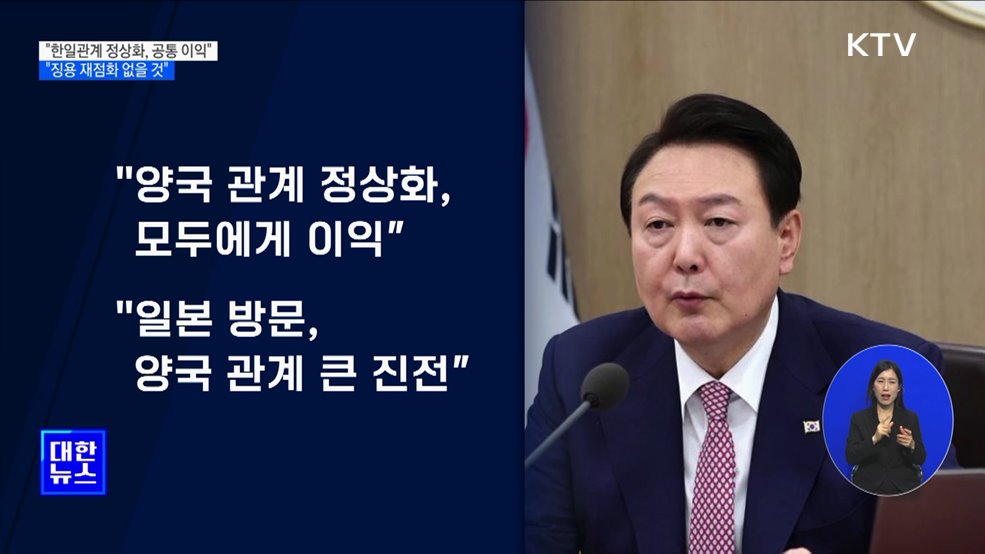 &#34;한일관계 정상화, 공통 이익···징용 재점화 없을 것&#34;