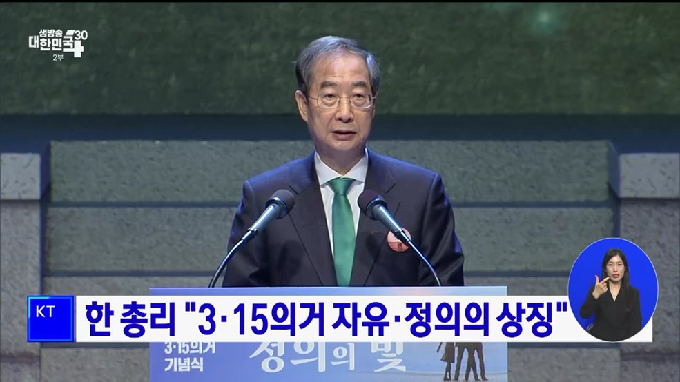 한 총리 &#34;3·15의거 자유·정의의 상징&#34;