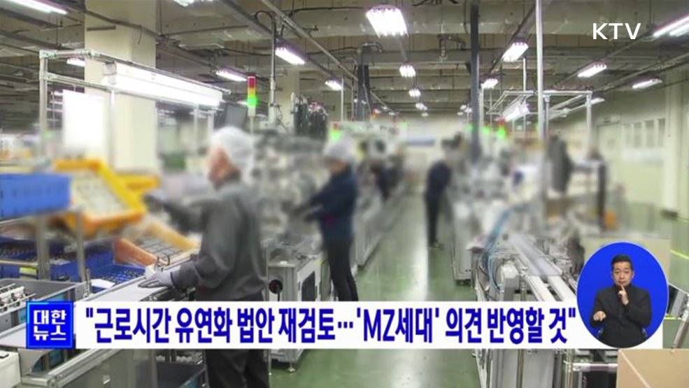 &#34;근로시간 유연화 법안 재검토···&#39;MZ세대&#39; 의견 반영할 것&#34;