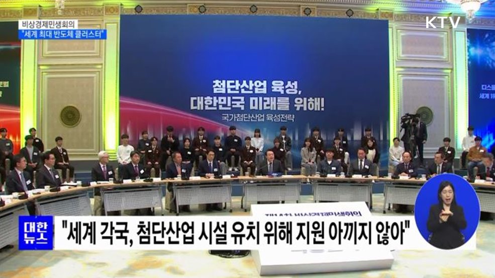 &#34;수도권에 세계 최대 반도체 클러스터 조성&#34;