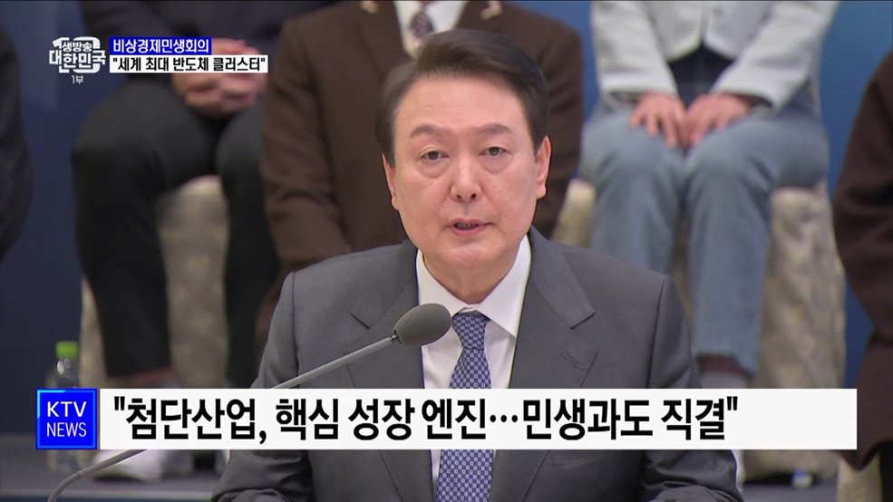 &#34;수도권에 세계 최대 반도체 클러스터 조성&#34;