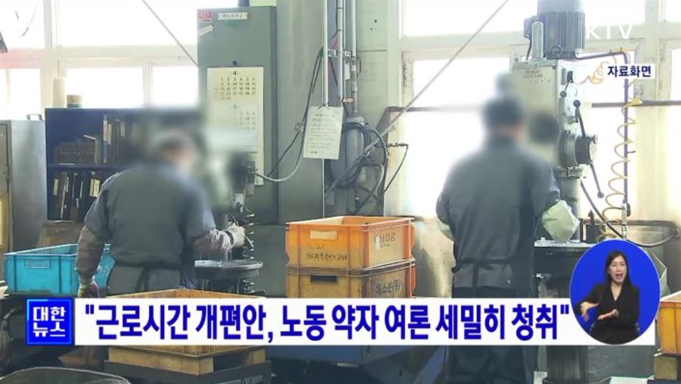 &#34;근로시간 개편안, 노동 약자 여론 세밀히 청취&#34;