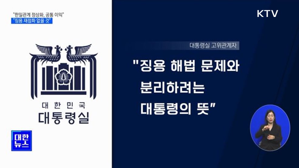 &#34;한일관계 정상화, 공통 이익···징용 재점화 없을 것&#34;